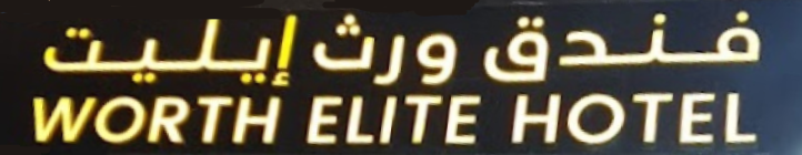 worth-elite-hotel